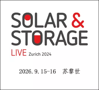 瑞士苏黎世国际太阳能暨储能展