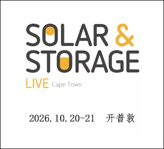 南非开普敦展太阳能暨储能展