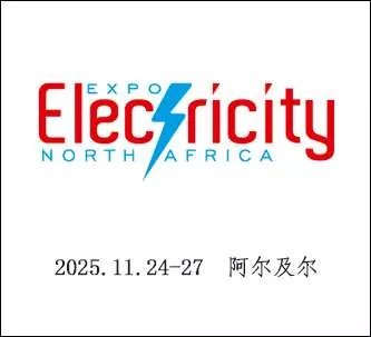 阿尔及利亚国际能源电力展