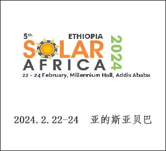 埃塞俄比亚国际太阳能展