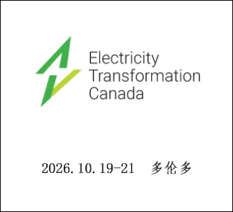 加拿大国际电力能源展