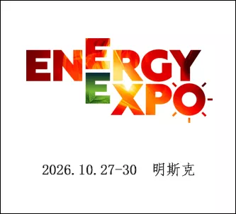白俄罗斯国际能源展