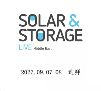 迪拜国际太阳能暨储能展