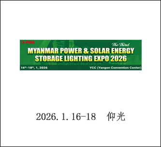 缅甸电力与太阳能储能照明展览会