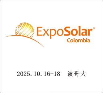 哥伦比亚太阳国际能展