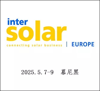 德国慕尼黑国际太阳能展