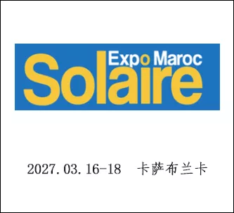摩洛哥国际太阳能及新能源展