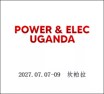 乌干达国际电力能源展