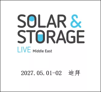 迪拜国际太阳能暨储能展