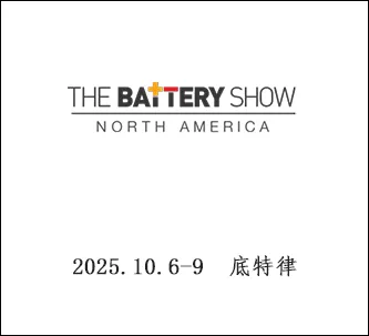 美国国际电池储能展