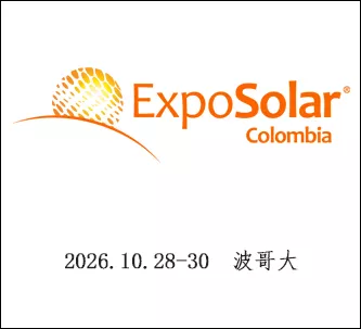 哥伦比亚太阳能展