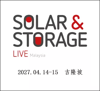 马来西亚国际太阳能暨储能展览会