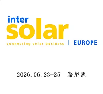 德国慕尼黑国际太阳能展