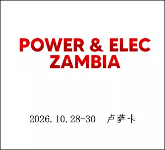 赞比亚能源电力展