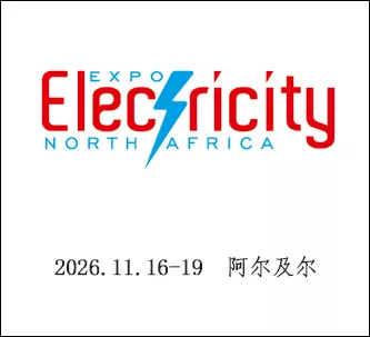 阿尔及利亚国际能源电力展