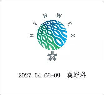 俄罗斯国际可再生能源博览会