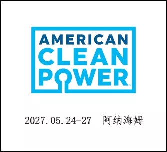 美国清洁能源博览会