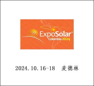哥伦比亚太阳国际能展