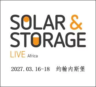 南非约堡太阳能暨储能展