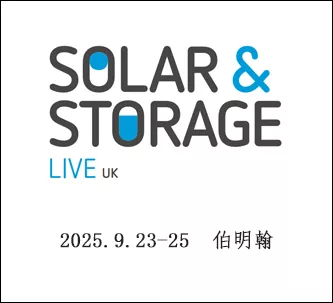 英国国际太阳能暨储能展
