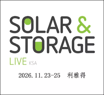 沙特国际太阳能暨储能展