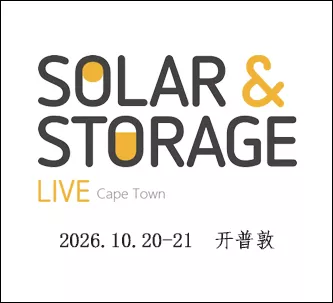 南非开普敦展国际太阳能暨储能展