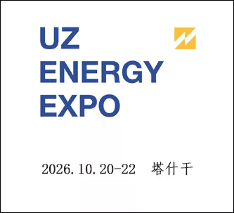 乌兹别克斯坦国际能源和电力展览会