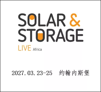 南非约堡太阳能暨储能展