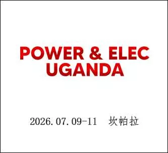 乌干达国际电力能源展