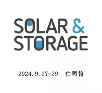 英国国际太阳能暨储能展