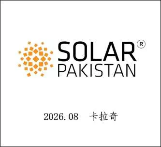 巴基斯坦卡拉奇太阳能展