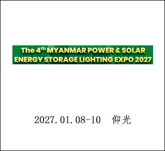 缅甸电力与太阳能储能照明展览会