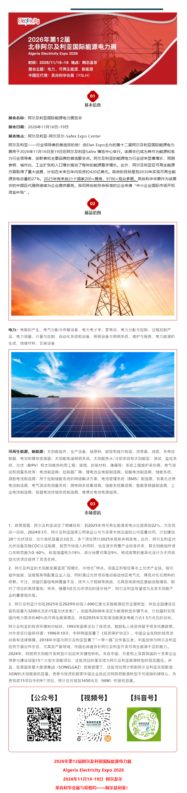 【展会推荐】 2026年第12届北非阿尔及利亚国际能源电力展览会Algeria Electricity Expo 2026.png