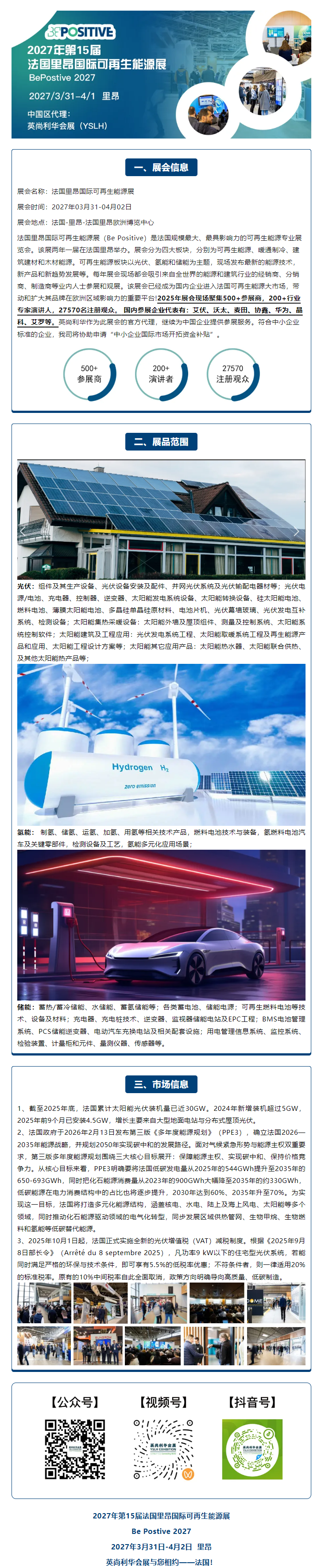 【展会推荐】2027年第15届法国里昂国际可再生能源展BePostive 2027.png
